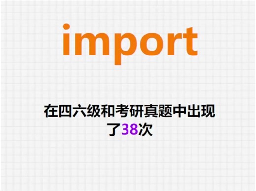高频单词：import