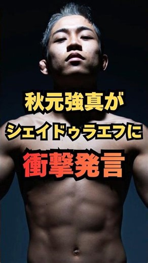 【逃げた？】秋元強真が王者シェイドゥラエフ戦に本音…SNSで大論争！ #格闘技 #RIZIN #MMA
