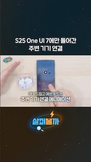 갤럭시 S25 One UI 7에만 들어간 주변 기기 연결 기능