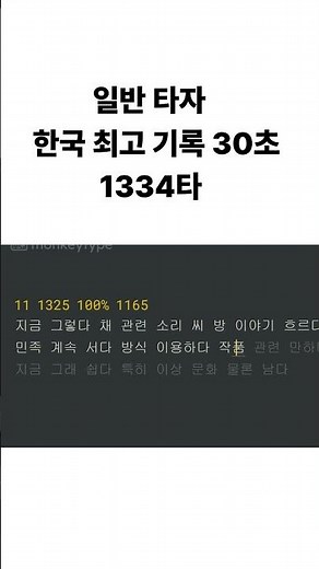 한국 최고 타자 속도 30초 기록 Feat. Monkeytype #shorts #monkeytype #한컴타자연습 #속기사 #슬램덩크
