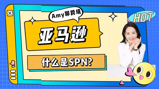 科普：什么是亚马逊SPN？如何找到沙之星跨境？