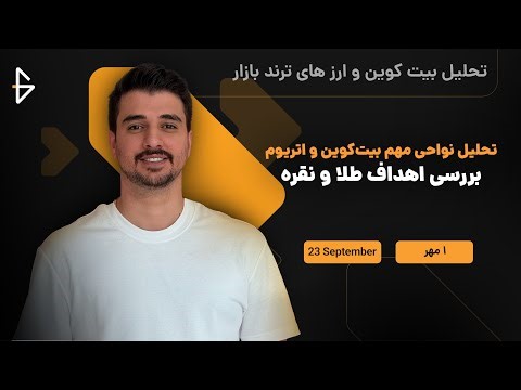 تحلیل ارزهای ترند و بیت کوین (1 مهر) بررسی اهداف طلا و نقره