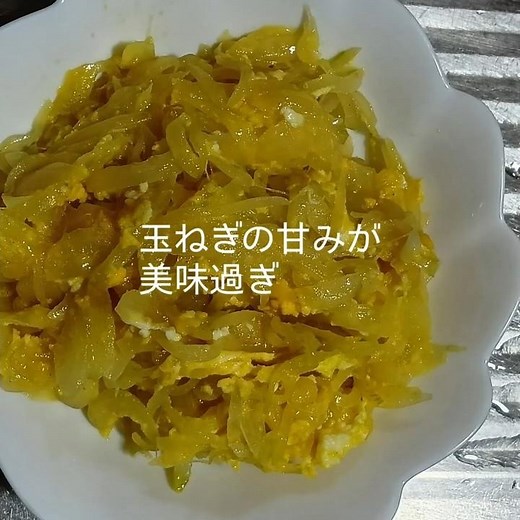 玉ねぎがあったら絶対これ作って！卵とじ