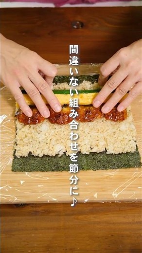 味付け簡単！うなたま恵方巻