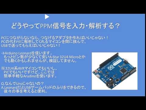 PCにラジコンプロポ繋げようぜ！(トレーナー・DSC端子をArduinoにつなげる)