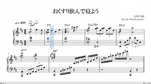 【楽譜】おくすり飲んで寝よう ピアノアレンジ【ボカロ】