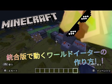 【Minecraft/マイクラ】超簡単に出来る統合版対応ワールドイーターの作り方!!【Nintendo/作業厨】