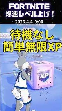【無限XP】待機無しで簡単に！XPが欲しい人は必見！このマップで大量経験値を貰おう！【フォートナイト】【レベル上げ】 #フォートナイト #fortnite