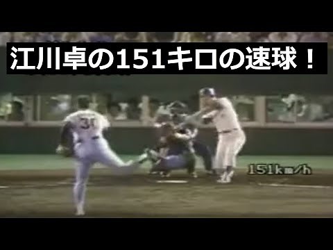江川卓の151キロのストレート！