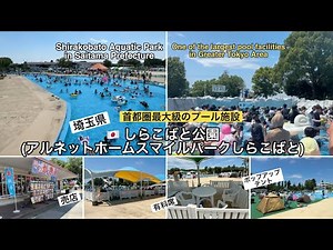 埼玉県しらこばと公園(アルネットホームスマイルパークしらこばと)首都圏最大級のプール施設 Saitama Prefecture - Shirakobato Aquatic Park