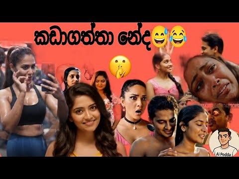 මුතු ඇටේ Ai ආතල්🤣😝 | Sinhala Funny Video | Veo 3 Ai Sinhala