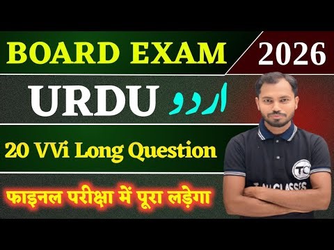 VVi Long Question | Urdu 12 Class Viral Long Question 2026 Class 12 Urdu Importent Question Answer