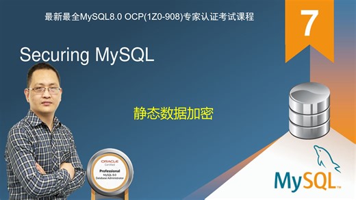 【昌哥IT课堂】7.Securing MySQL-6.静态数据加密-最新最全MySQL8.0 OCP(1Z0-908)专家认证考试MySQL课程