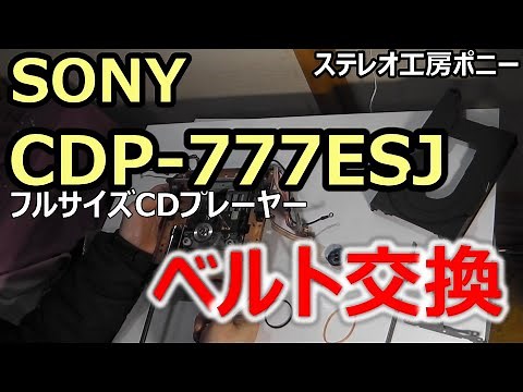 [PONY-修理(字]「CDP-777ESJ/SONY」ベルト交換 [Auto Translation to English]