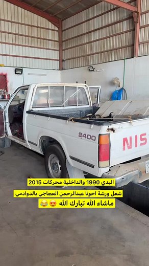 #الدوادمي_داورد #الدوادمي_عفيف #الدوادمي #الجمش #الرفايع #البجاديه #هاشتاق #قطع_غيار #اصلي_وتقليد #نيسان #ددسن #دادسن #نيسان #تعديل ددسن 1990 ماشاء الله تبارك الله عند ورشة العجاجي