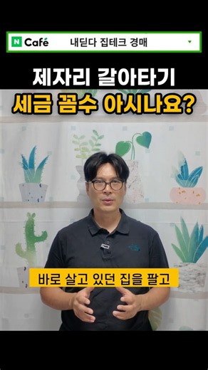 취득세 수천만 원 내고 양도세 수억 아낀다! 1주택자 살리는 기막힌 절세 병법