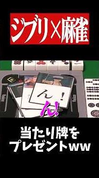"Hmm!" Kanta gives the winning tile as a gift lol #Mahjong #Yakuman #Ghibli #shorts