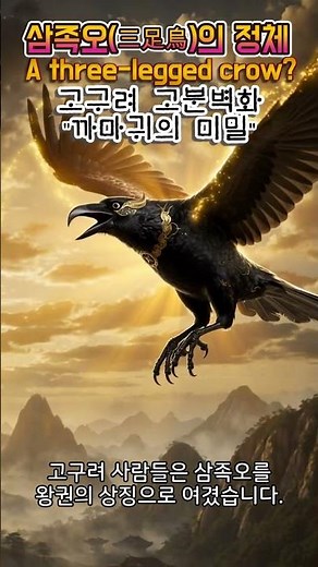 삼족오(三足烏)가 왕권의 상징이었던 이유 #The Secret of the Three Feet