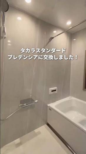 【ユニットバス交換工事】タカラスタンダードのプレデンシアにリフォームしました#天山工務店 #リフォーム #タカラスタンダード #ユニットバス
