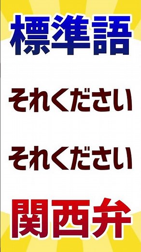 Intonation when ordering in Kansai dialect [Converting Kansai dialect to standard Japanese Vol. 7]