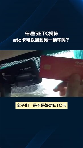任通行ETC揭秘：etc卡可以换到另一辆车吗？