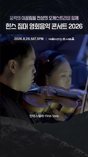 인터스텔라 - first Step '중력의 이끌림을 천상의 오케스트라와 함께' [한스 짐머 영화음악 콘서트 2026]