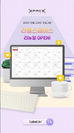 [아이라벨] 무료 디자인 프로그램, "라벨스페이스" 리뉴얼 오픈 ✨