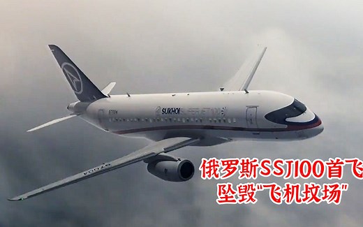 俄罗斯首架SSJ100在飞行演示时坠毁，12年研发成果毁于一旦