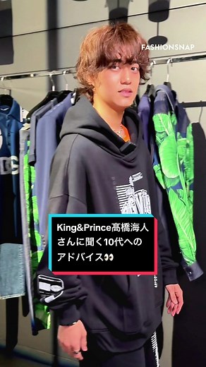 ドルチェ&ガッバーナ新世代コレクションイベント開催！King & Prince高橋海人からのメッセージ