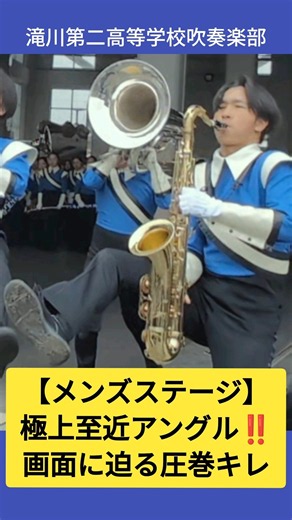 ​【メンズステージ】極上至近アングル‼️画面に迫る圧巻キレ #滝川第二 #吹奏楽 #Lardeur #京都さくらパレード #交歓コンサート #shorts ※主催者様等へ確認の上投稿しております