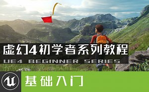 【虚幻4】UE4基础入门教程#2：最全的虚幻引擎的自学途径汇总 | 谌嘉诚