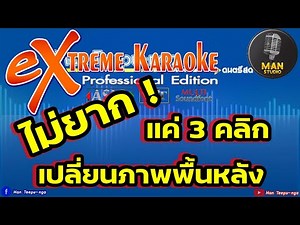ไม่ยาก!!! เปลี่ยนภาพพื้นหลังExtreme Karaoke ง่ายนิดเดียว เพียง3คลิกเท่านั้น