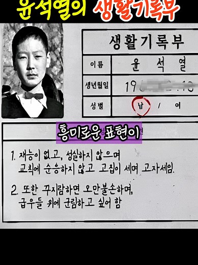 윤석열 생활기록부의 흥미로운 기록들