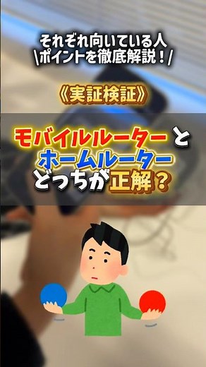 ホームルーターとモバイルルーターを比較！どっちが正解？ #wimax #比較 #ホームルーター #モバイルルーター