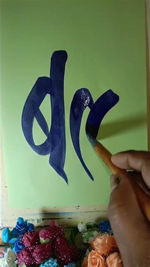 Hindi Calligraphy ki beautiful art ✍️Ha#HindiCalligraphy #CalligraphyArt #HandwritingArt