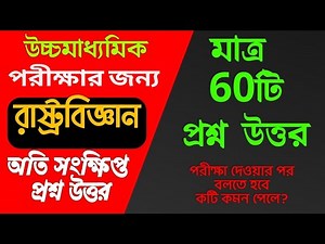 hs political science suggestion 2024/polscience short //mcq saq class 12(xii)//রাষ্ট্রবিজ্ঞান short