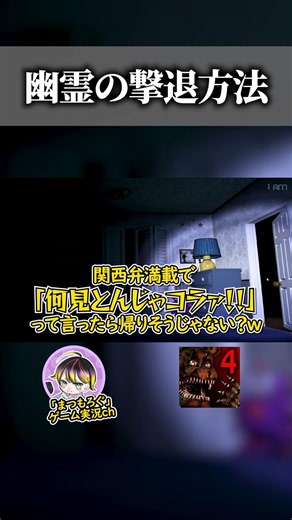 幽霊の撃退方法 #ゲーム実況 #fnaf #切り抜き