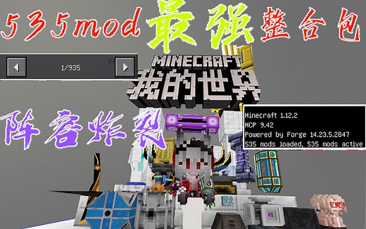 史上最强整合包登场,535mod极限整合,一个整合包玩遍mc不是梦！自制整合包介绍！