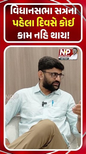 GUJARAT VIDHANSABHA સત્રના પહેલા દિવસે કોઈ કામ નહિ થાય! GOPAL ITALIA | SHORTS | PM MODI | NEWSPORTER