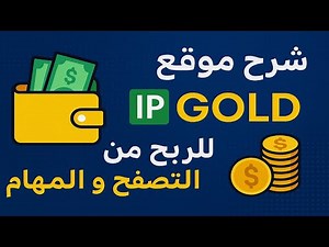 An explanation of the IP Gold website for earning money from browsing and tasks.