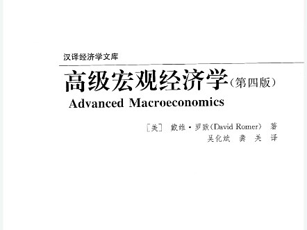 （详细易懂版）罗默高级宏观经济学第二章世代交叠模型（diamond模型/OLG模型）模型假设和家庭行为（效用最大化问题），上课没听懂再也不用担心啦！