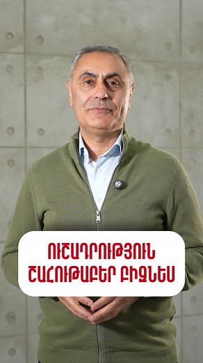 Իմացիր այս մասին և արդյունքում կունենաս շահութաբեր բիզնես: #business #consultant #բիզնես #գործարար #armenia | Samvel Gevorgyan Business Consultant