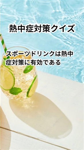 【あなたは本当に大丈夫？】熱中症対策○×クイズ50問🔥現場で役立つ判断力チェック #shorts #熱中症 #short #脱水症状 #熱中症対策