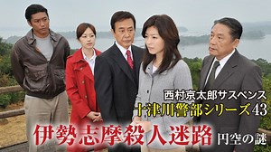 西村京太郎サスペンス 十津川警部シリーズ43 伊勢志摩殺人迷路～円空の謎～ 2010年放送 ｜ドラマ｜見逃し無料配信はTVer！人気の動画見放題