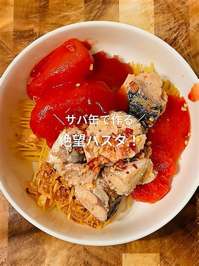 一皿294円‼︎【レンチン15分◎】サバ缶-絶望パスタ- 包丁・まな板不要！ 簡単＆節約ずぼらパスタ！ –––––––––––––––––––––––––– ▶ 材料（1人分：円） パスタ（1.6mm）：100g（32円） サバ缶：1個（159円） トマト缶：1/2個（54円） 粉チーズ：大さじ1（20円） 塩：1g（1円） ケチャップ：小さじ2（2円） にんにく：小さじ2（11円） フライドオニオン：10g（14円） ブラックペッパー：適量（1円） 水：200ml （お好みで）ブラックペッパー –––––––––––––––––––––––––– ▶ 作り方 深めの耐熱皿にパスタを半分に折って入れ、コンソメ、塩、フライドオニオン、鯖缶、ホールトマト、ケチャップ、にんにくを加えてよく混ぜる。最後に水を注ぐ。 ラップはかけずに電子レンジで加熱する。目安は600Wで袋表記の茹で時間＋6分半（500Wの場合は＋9分） 加熱後、粉チーズ、にんにく（※追い足し分）を加えて全体をよく混ぜ合わせる。 お好みでブラックペッパーを振って完成！ –––––––––––––––––––––––––– ▶ ポ