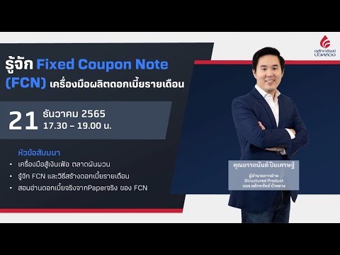 รู้จัก Fixed Coupon Note (FCN) เครื่องมือผลิตดอกเบี้ยรายเดือน
