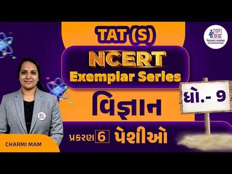 પેશીઓ (Chapter 6) ધોરણ 9 Science 💥 | TAT(S) NCERT Exemplar Series | LIVE🔴 9 :00 PM