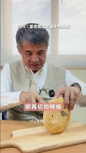 過年吃奶油酥餅有這種含意？！讓裕珍馨老闆來幫你解惑 #大甲裕珍馨 #奶油酥餅 #裕珍馨60周年特企