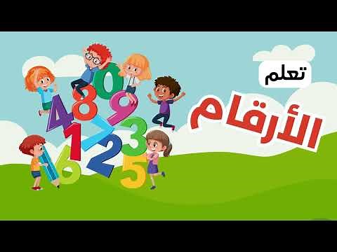 تعليم الأرقام من واحد 1 الى عشرة 10 - تعلم نطق الأرقام للأطفال