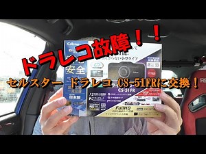 ドラレコ故障！！セルスタードラレコ CS-51FRに交換！